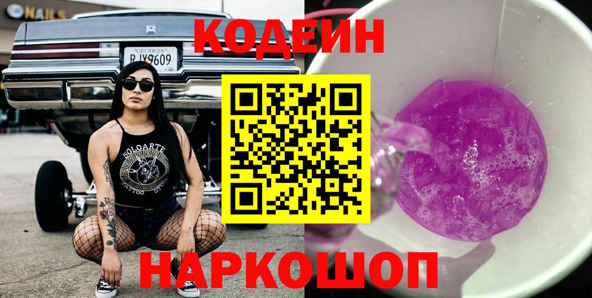 Кодеин Purple Drank Сергиев Посад