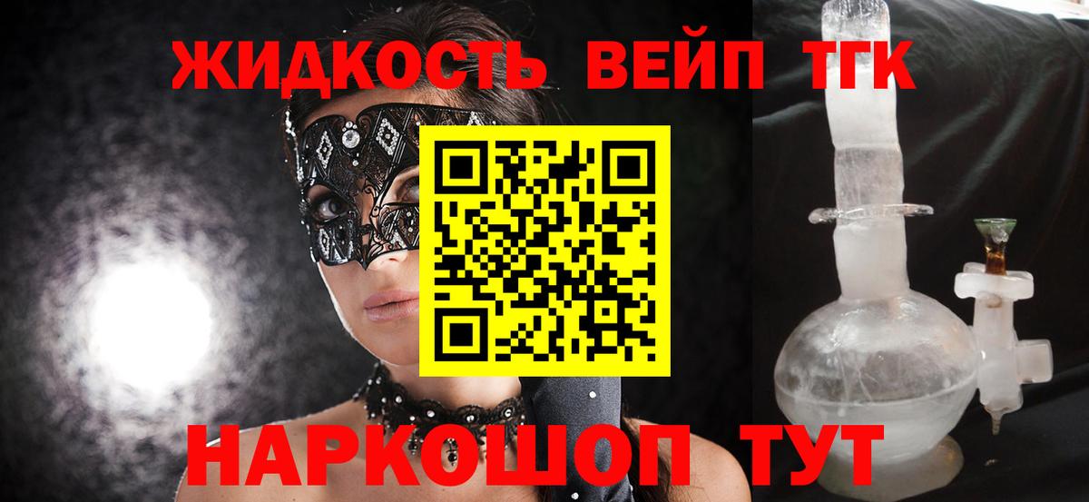 продажа наркотиков  ТГК вейп  Вход с VPN  Сергиев Посад 